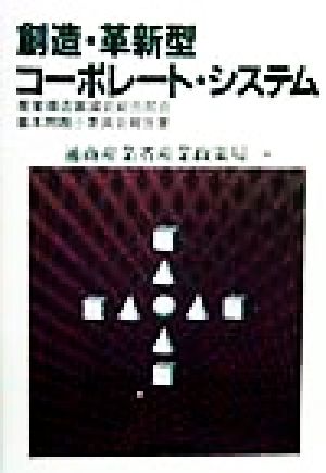 創造・革新型コーポレート・システム 産業構造審議会総合部会基本問題小委員会報告書