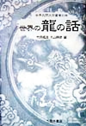 世界の龍の話 世界民間文芸叢書別巻