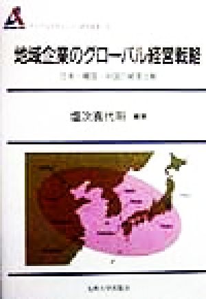 地域企業のグローバル経営戦略 日本・韓国・中国の経営比較 アジア太平洋センター研究叢書5