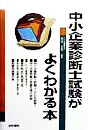 中小企業診断士試験がよくわかる本