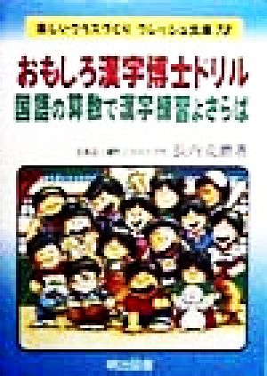 おもしろ漢字博士ドリル 国語の算数で漢字練習よさらば 楽しいクラスづくりフレッシュ文庫73