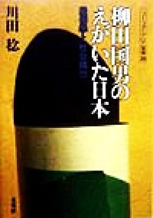 柳田国男のえがいた日本 民俗学と社会構想 ニュー・フォークロア双書28