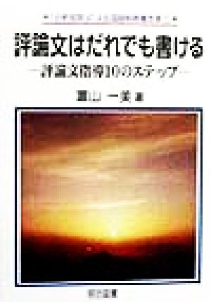 評論文はだれでも書ける 評論文指導10のステップ 「分析批評」による国語科授業改革1