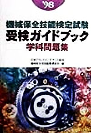 機械保全技能検定試験受検ガイドブック 学科問題集('98) 新品本・書籍