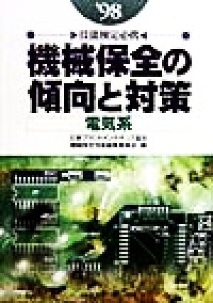 技能検定必携 機械保全の傾向と対策 電気系('98)