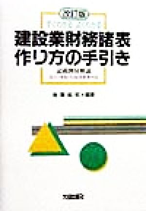 すぐわかるよくわかる建設業財務諸表作り方の手引き 記載例付解説 法人・青色・白色決算書対応