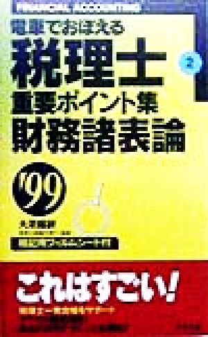 電車でおぼえる税理士 重要ポイント集(2) 財務諸表論