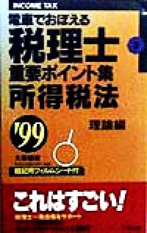 電車でおぼえる税理士 重要ポイント集(3) 所得税法 理論編