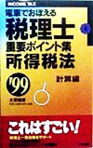 電車でおぼえる税理士 重要ポイント集(4) 所得税法 計算編