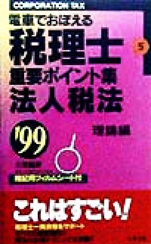 電車でおぼえる税理士 重要ポイント集(5) 法人税法 理論編