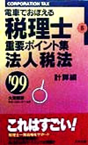 電車でおぼえる税理士 重要ポイント集(6) 法人税法 計算編