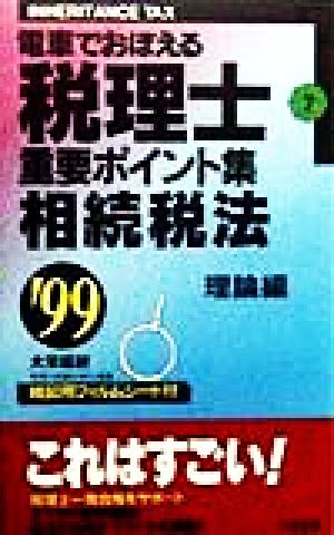 電車でおぼえる税理士 重要ポイント集(7) 相続税法 理論編