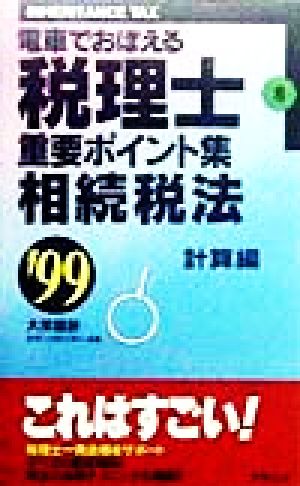 電車でおぼえる税理士 重要ポイント集(8) 相続税法 計算編