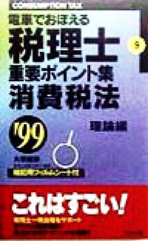 電車でおぼえる税理士 重要ポイント集(9) 消費税法 理論編