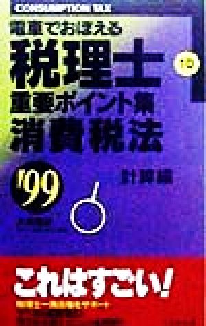 電車でおぼえる税理士 重要ポイント集(10) 消費税法 計算編