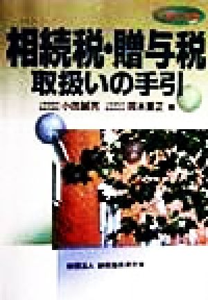 相続税・贈与税取扱いの手引(平成10年版)