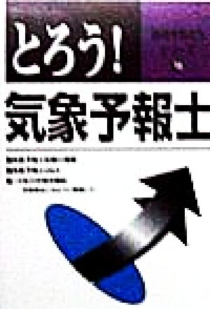 とろう！気象予報士 資格を取ろうシリーズ16