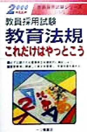 教育法規これだけはやっとこう(2000年度版) 教員採用試験シリーズ