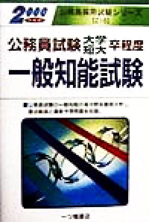 公務員試験 大学・短大 卒程度一般知能試験(2000年度版) 公務員採用試験シリーズ