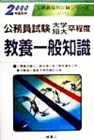 公務員試験 大学・短大卒程度教養一般知識(2000年度版) 公務員採用試験シリーズ