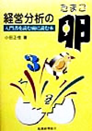 経営分析の卵 入門書を読む前に読む本