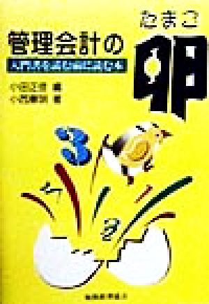 管理会計の卵 入門書を読む前に読む本