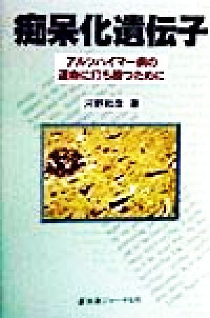 痴呆化遺伝子 アルツハイマー病の運命に打ち勝つために