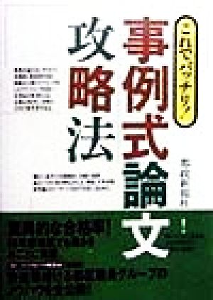 これでバッチリ！事例式論文攻略法