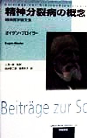 精神分裂病の概念 精神医学論文集 新品本・書籍 | ブックオフ公式