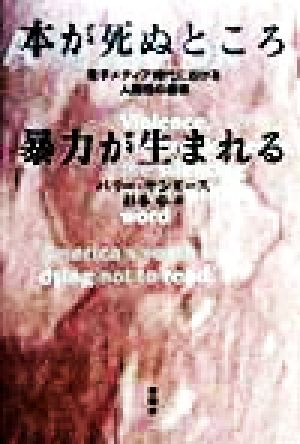 本が死ぬところ暴力が生まれる 電子メディア時代における人間性の崩壊