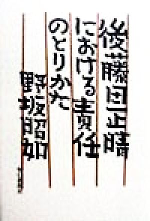 後藤田正晴における責任のとりかた