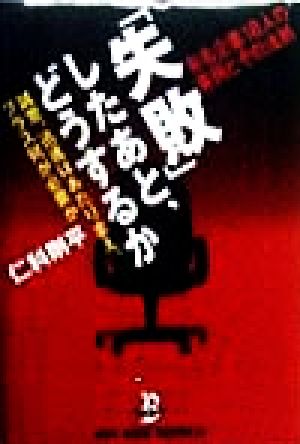 「失敗」したあと、どうするか 有名企業18人の実例とその法則 ノン・ブック・ビジネス