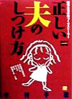 正しい夫のしつけ方結婚生活の掟づくりストーリーエッセイコミックス