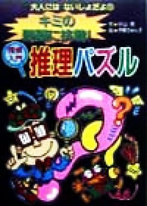 キミの頭脳に挑戦！探偵入門推理パズル 大人にはないしょだよ23