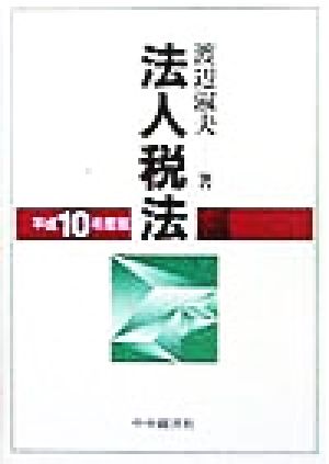 法人税法(平成10年度版)