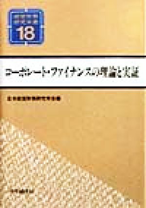 コーポレート・ファイナンスの理論と実証 経営財務研究双書18