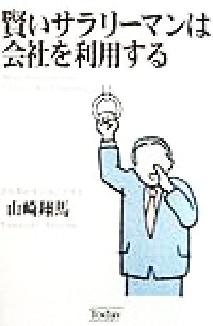 賢いサラリーマンは会社を利用する 会社勤めを自由に生きる