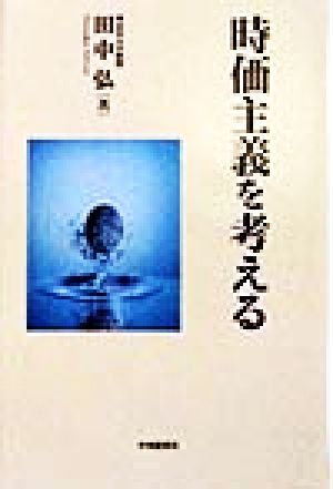 時価主義を考える