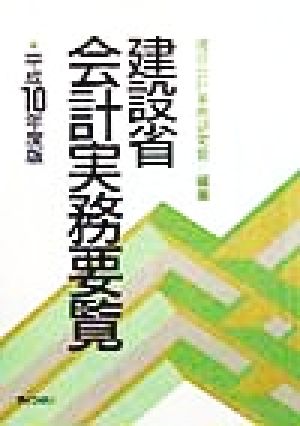 建設省会計実務要覧(平成10年度版)