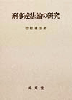 刑事違法論の研究