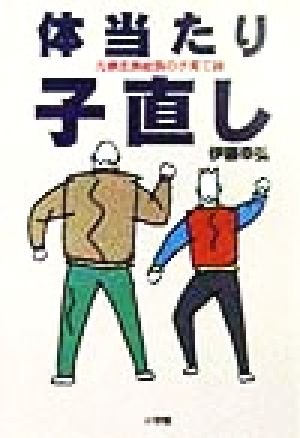 体当たり子直し 元暴走族総長の子育て論