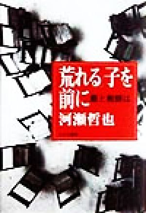 「荒れる子」を前に 親と教師は