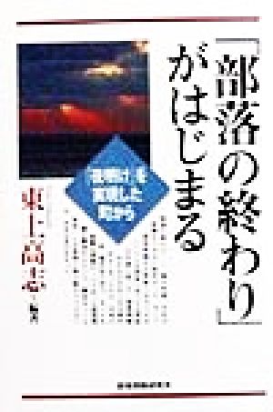 「部落の終わり」がはじまる 「夜明け」を実現した町から