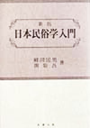 日本民俗学入門