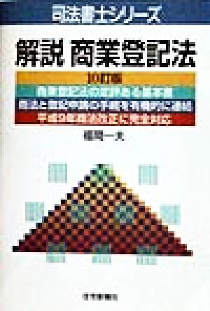 解説商業登記法 司法書士シリーズ