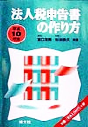 法人税申告書の作り方(平成10年版)