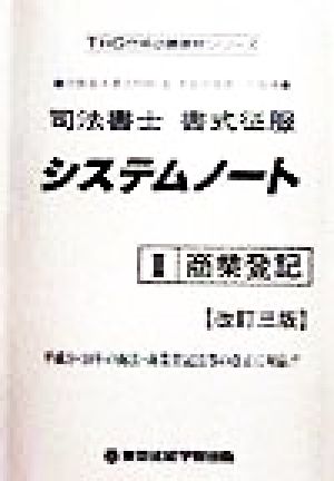 司法書士書式征服システムノート(2) 商業登記 THG合格必勝教材シリーズ