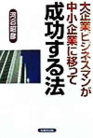 大企業ビジネスマンが中小企業に移って成功する法