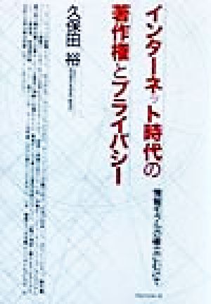 インターネット時代の著作権とプライバシー 情報モラルの確立にむけて