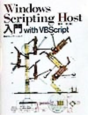 Windows Scripting Host入門 with VBScript